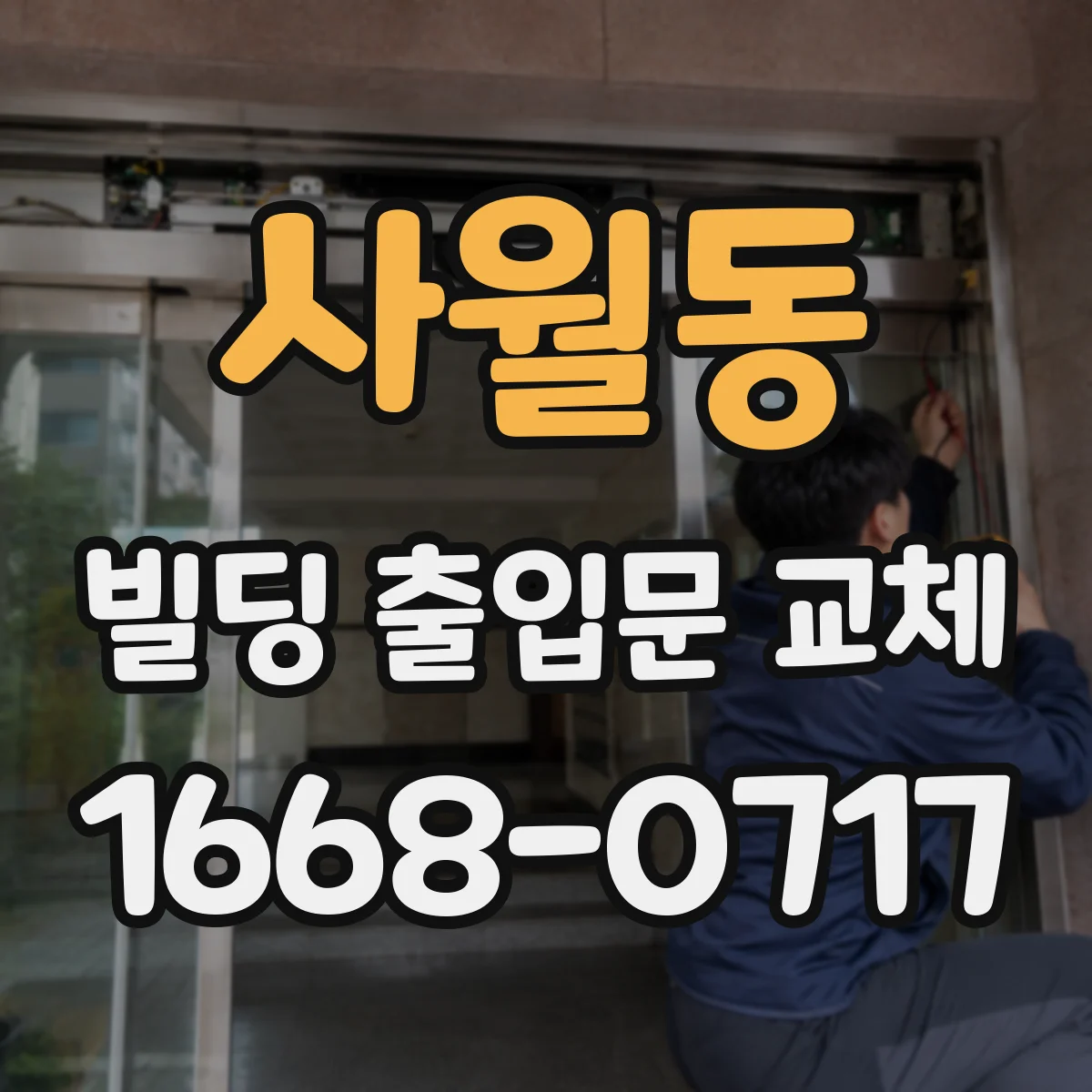 사월동 빌딩 출입문 교체