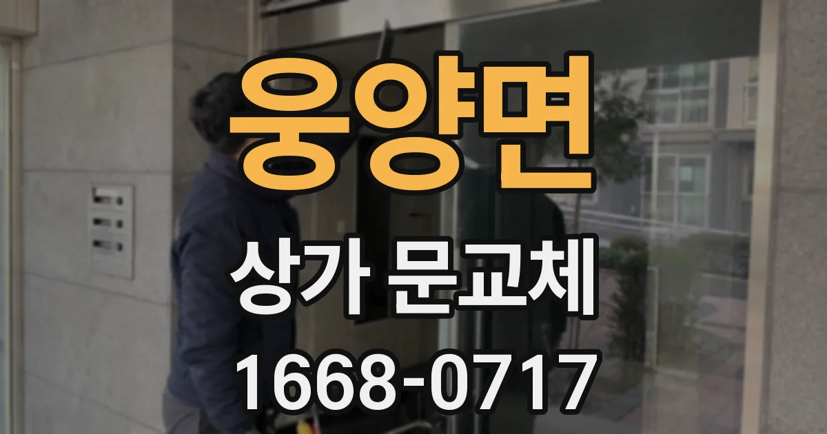 웅양면 상가 문교체