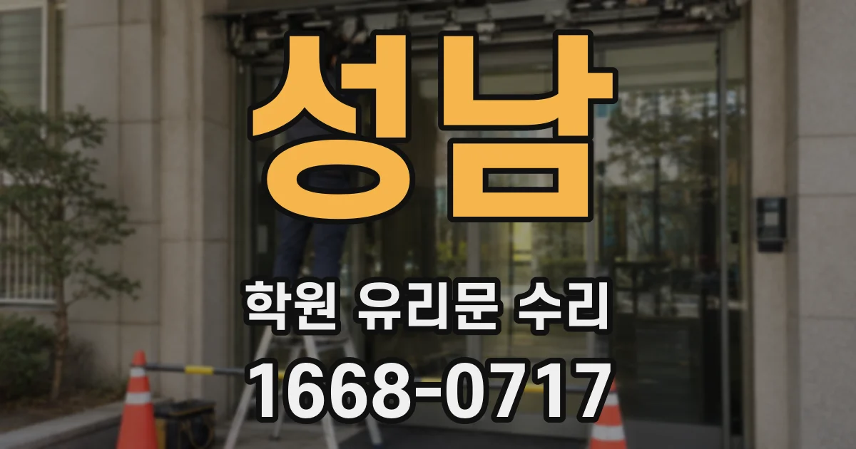 성남 학원 유리문 수리