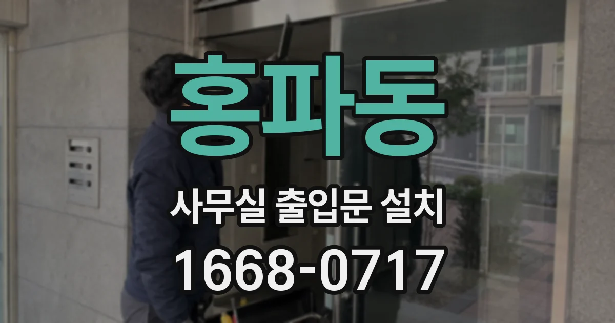 홍파동 사무실 출입문 설치