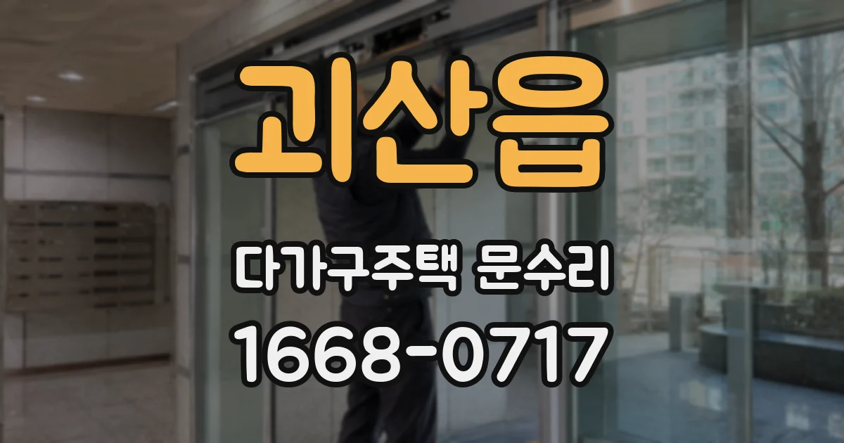 괴산읍 다가구주택 문수리
