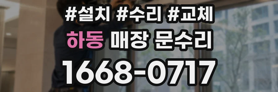 하동 매장 문수리