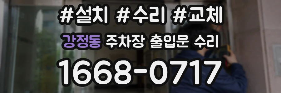 강정동 주차장 출입문 수리