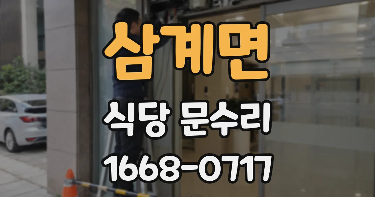 삼계면 식당 문수리