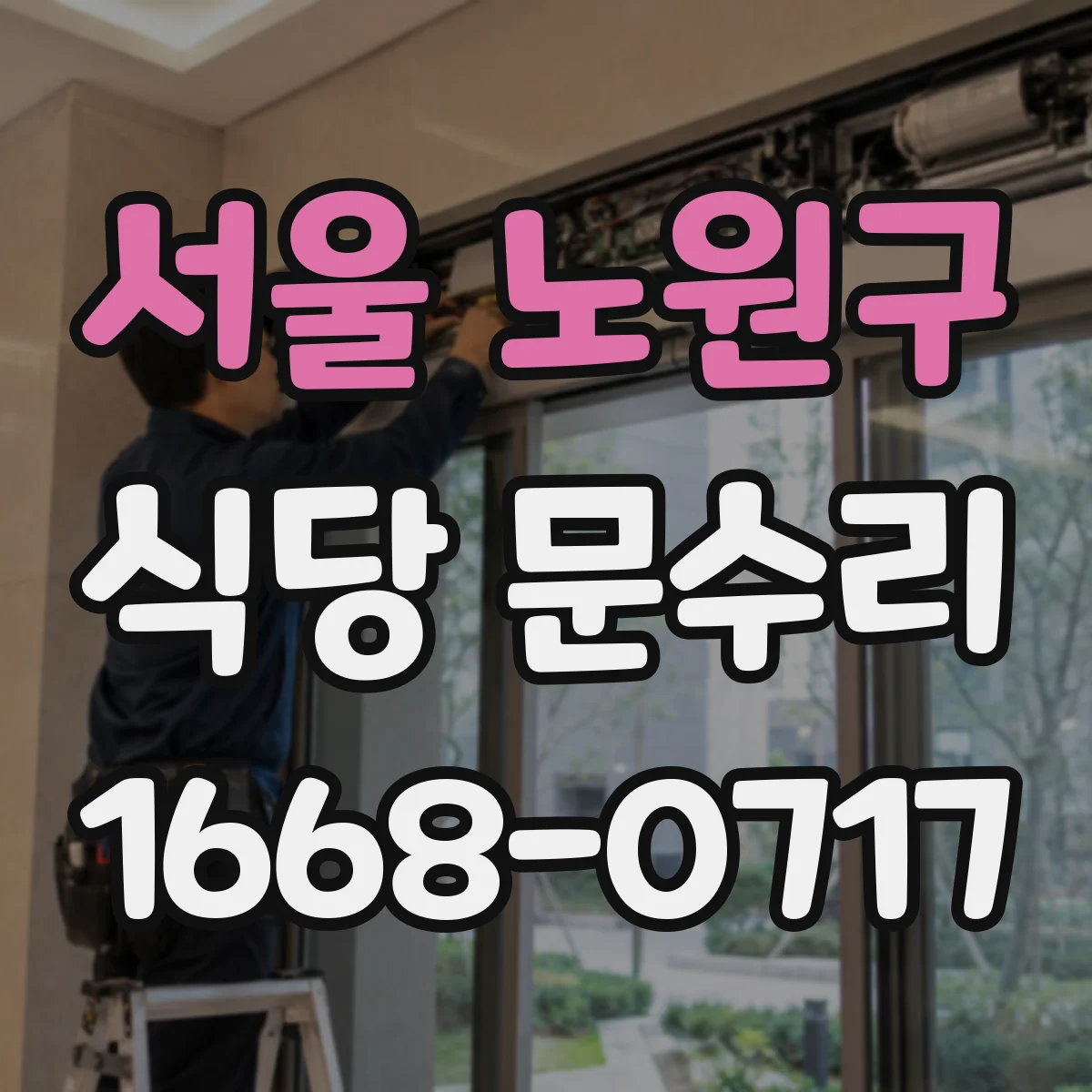 서울 노원구 식당 문수리