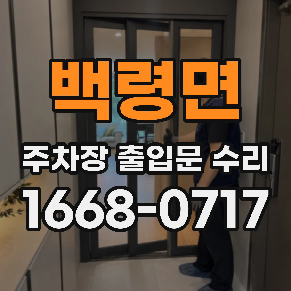 백령면 주차장 출입문 수리
