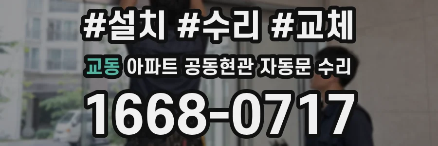 교동 아파트 공동현관 자동문 수리