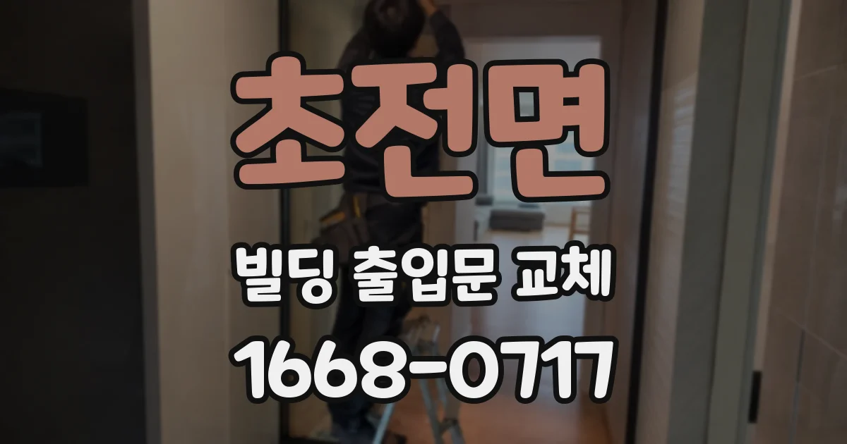 초전면 빌딩 출입문 교체