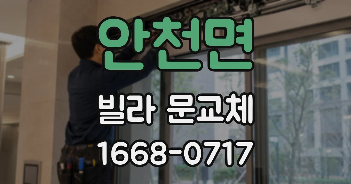 안천면 빌라 문교체