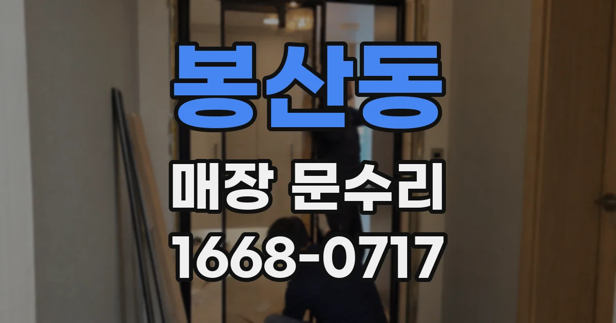봉산동 매장 문수리