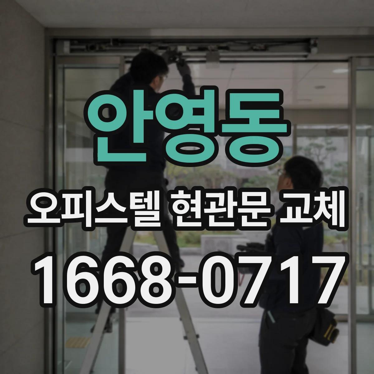 안영동 오피스텔 현관문 교체