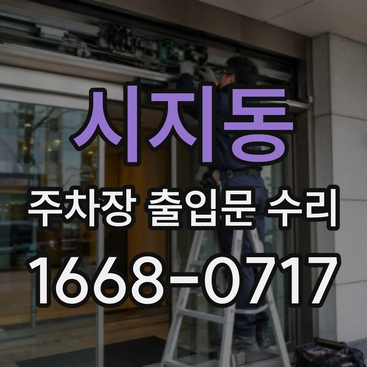 시지동 주차장 출입문 수리