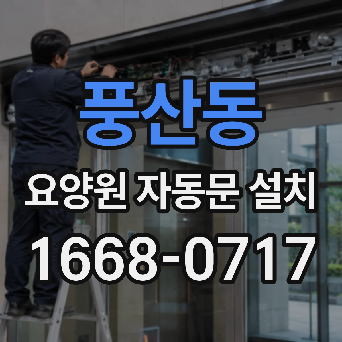 풍산동 요양원 자동문 설치