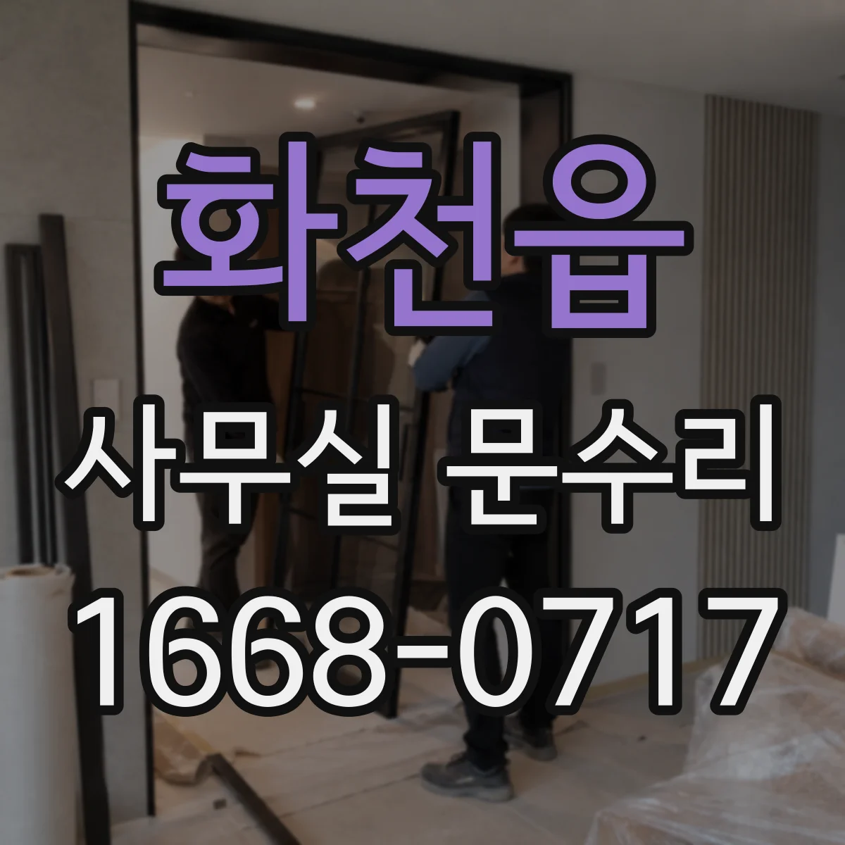 화천읍 사무실 문수리