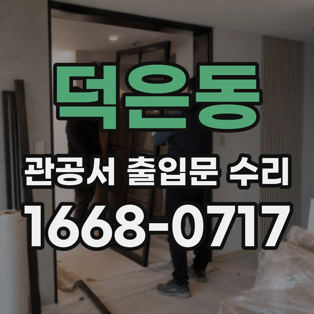 덕은동 관공서 출입문 수리