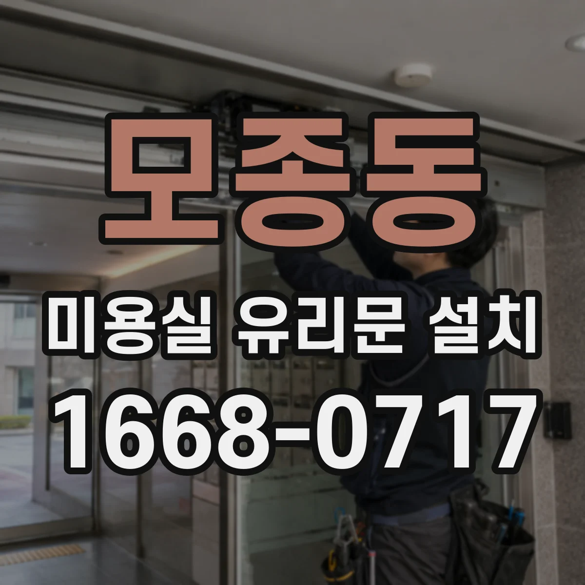 모종동 미용실 유리문 설치