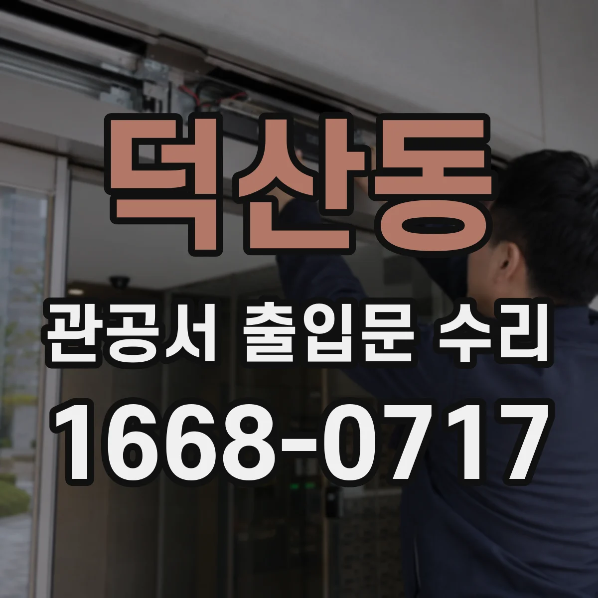 덕산동 관공서 출입문 수리