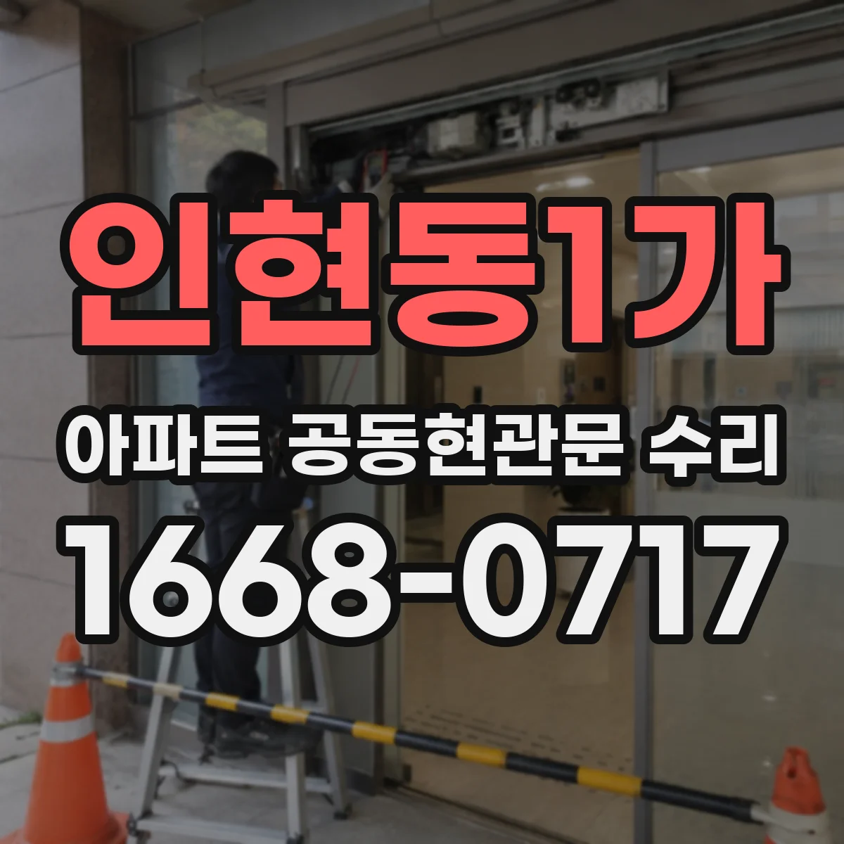 인현동1가 아파트 공동현관문 수리