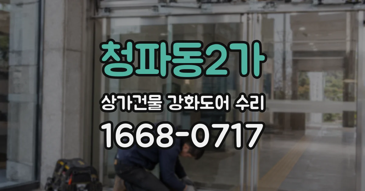 청파동2가 상가건물 강화도어 수리