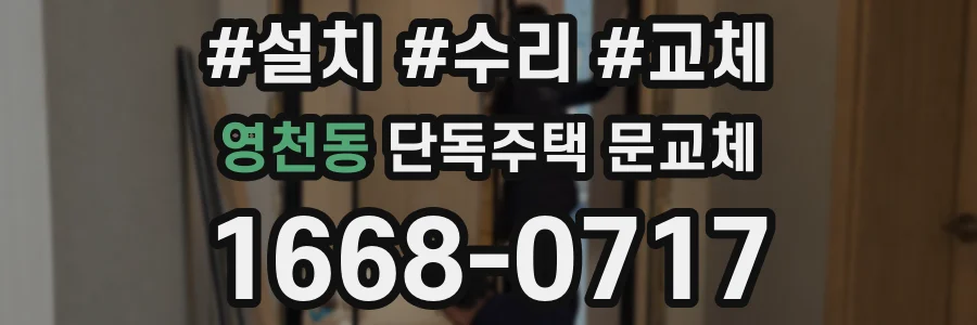 영천동 단독주택 문교체