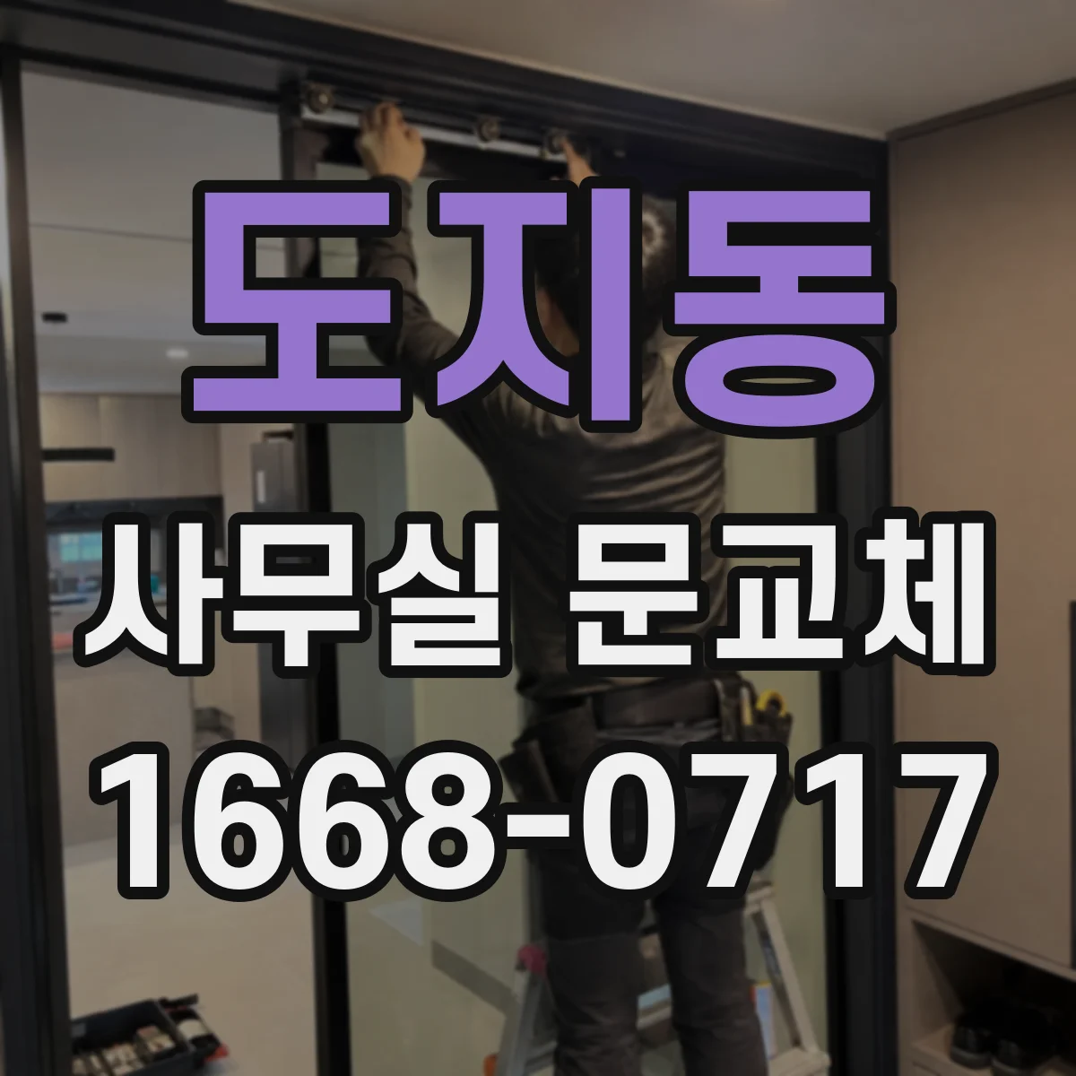 도지동 사무실 문교체