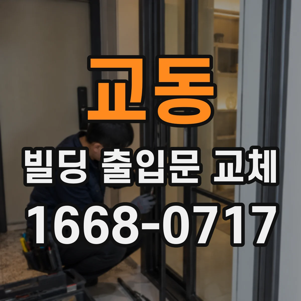 교동 빌딩 출입문 교체