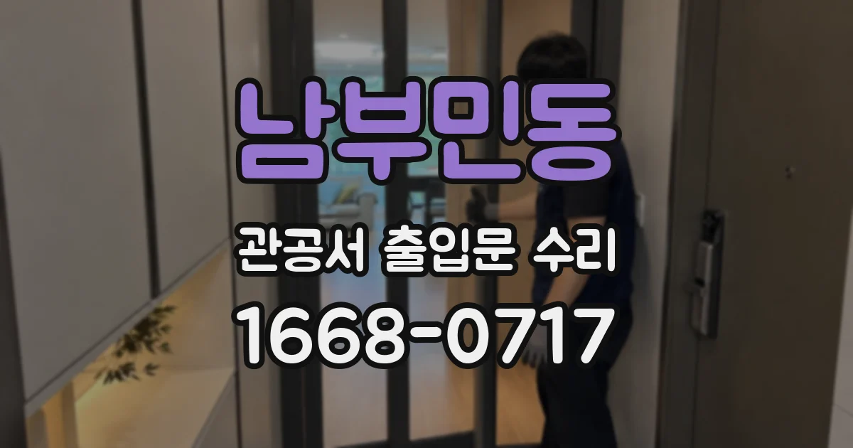 남부민동 관공서 출입문 수리