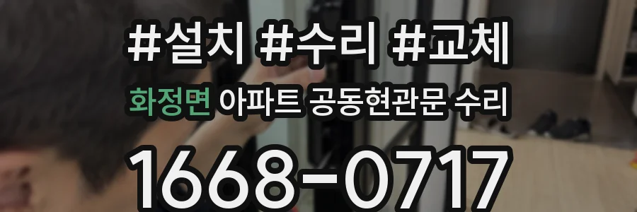 화정면 아파트 공동현관문 수리