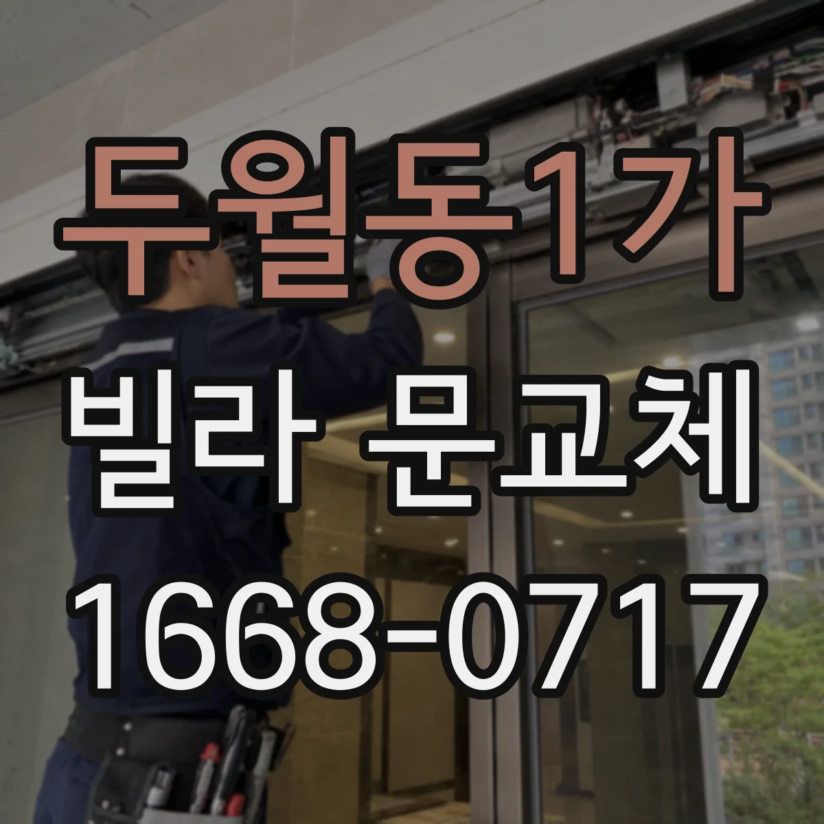 두월동1가 빌라 문교체