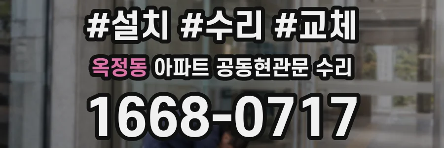 옥정동 아파트 공동현관문 수리