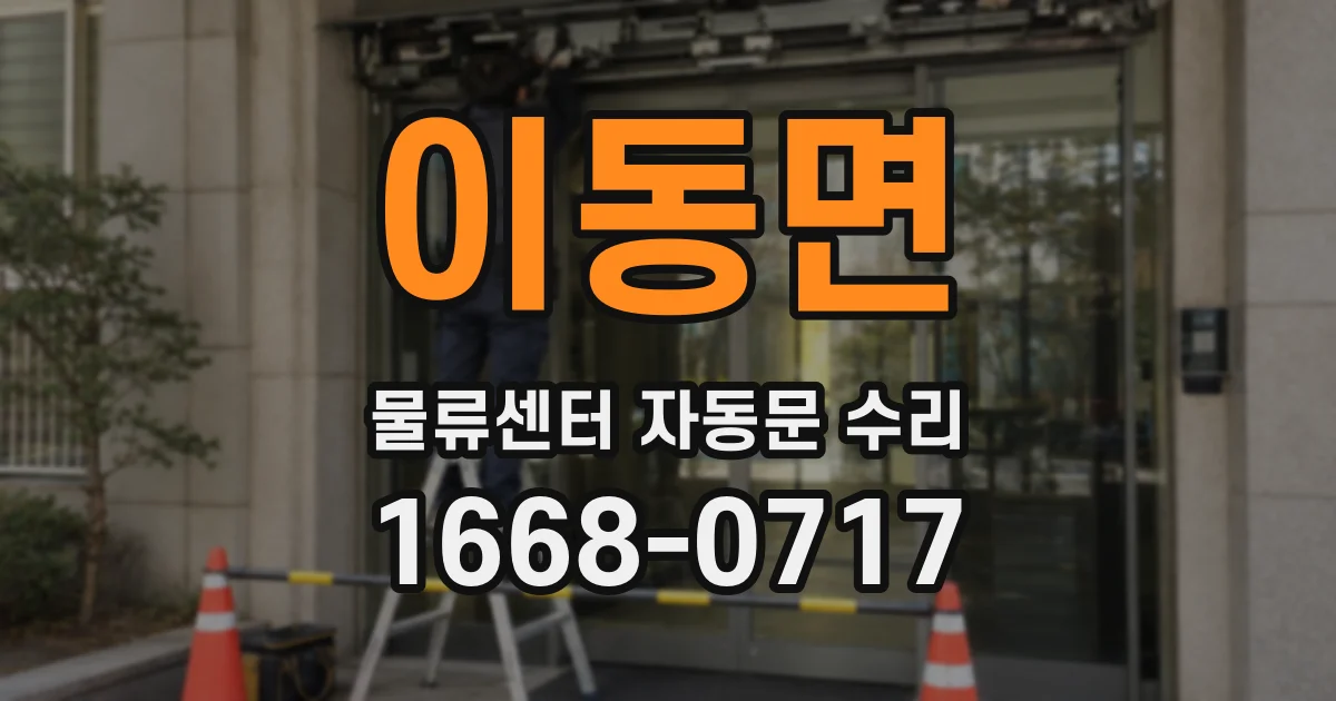 이동면 물류센터 자동문 수리