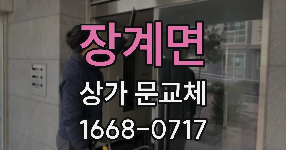 장계면 상가 문교체