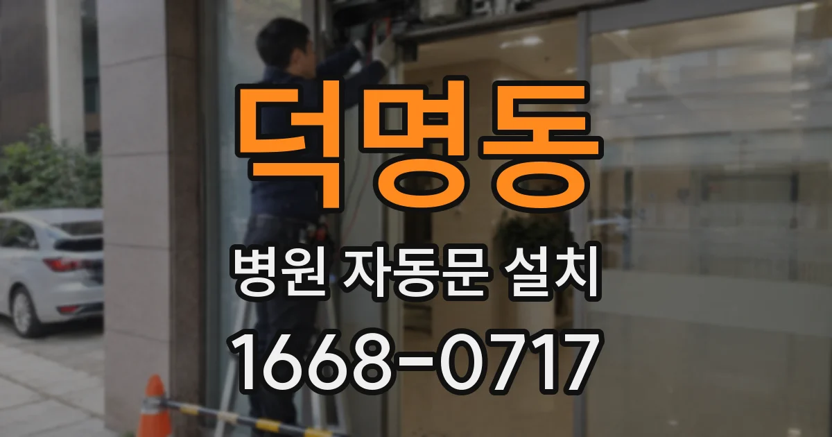 덕명동 병원 자동문 설치
