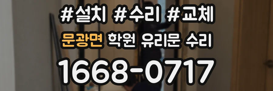 문광면 학원 유리문 수리