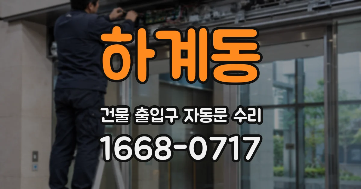하계동 건물 출입구 자동문 수리