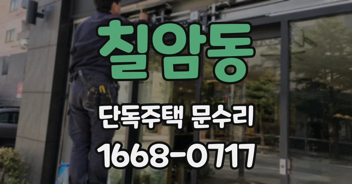 칠암동 단독주택 문수리