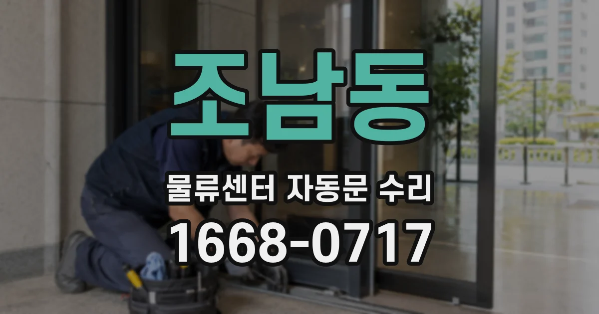 조남동 물류센터 자동문 수리