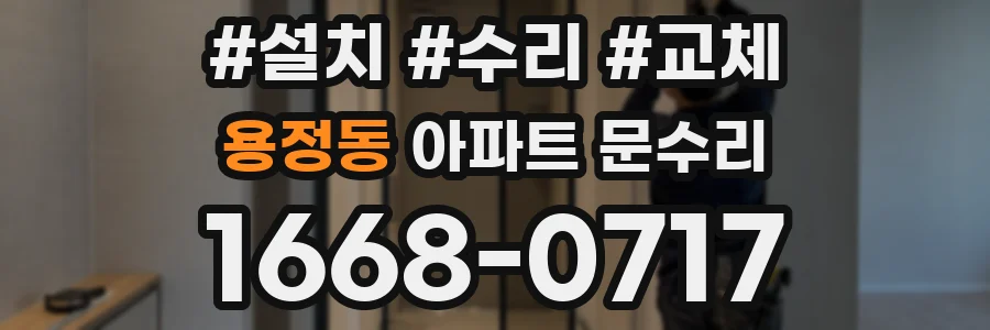 용정동 아파트 문수리