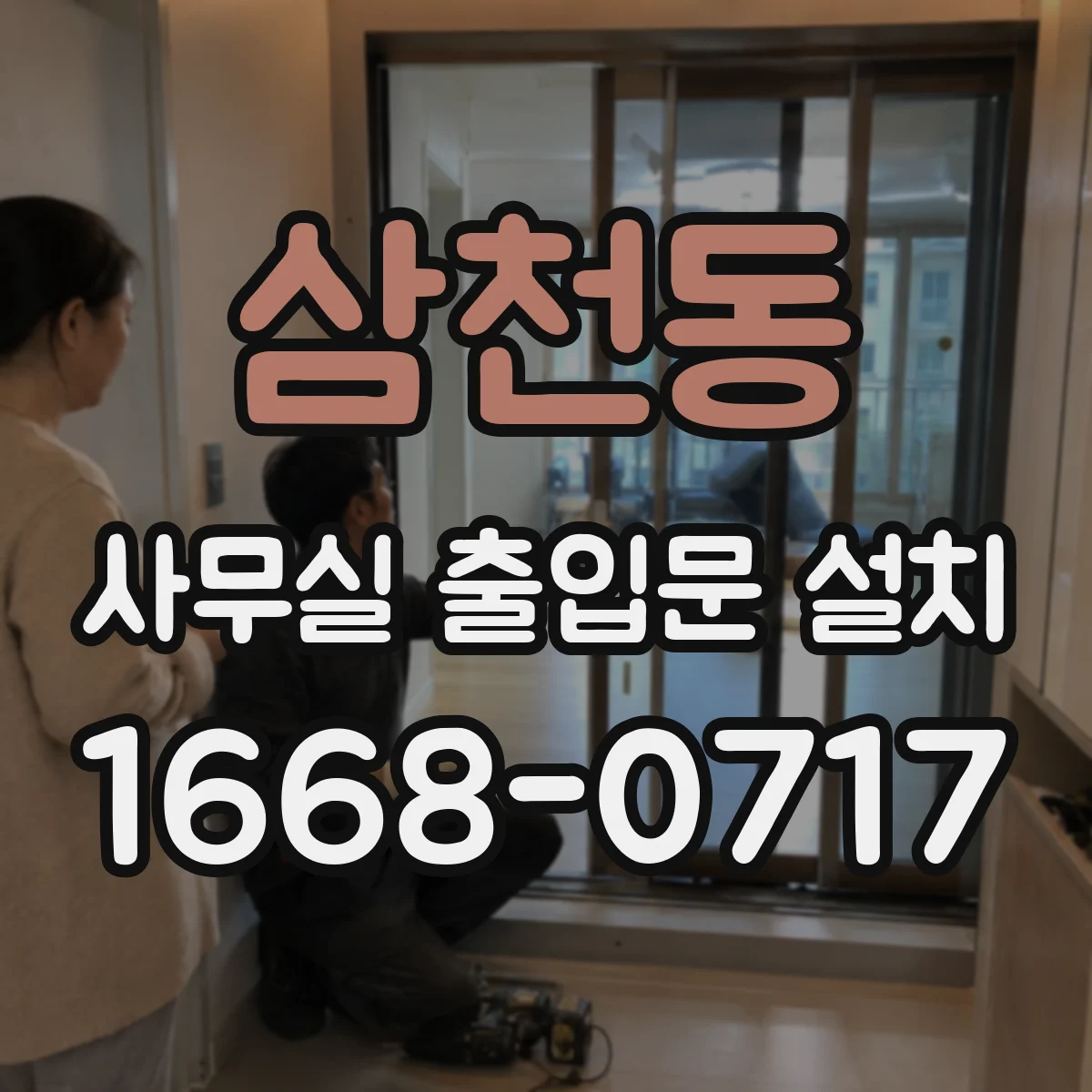 삼천동 사무실 출입문 설치