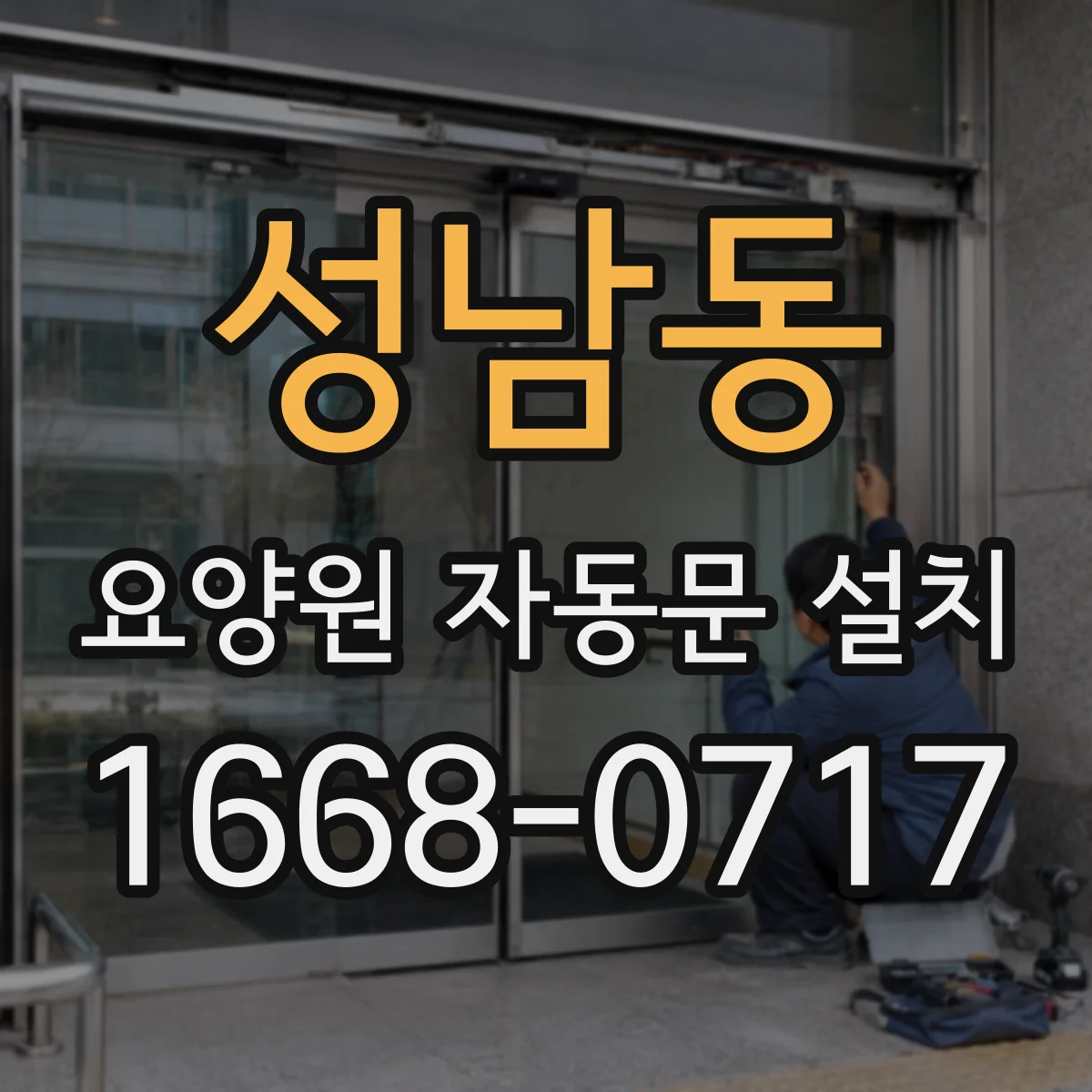 성남동 요양원 자동문 설치