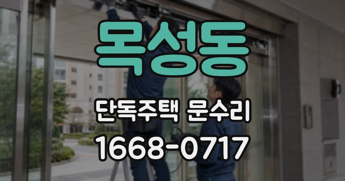 목성동 단독주택 문수리