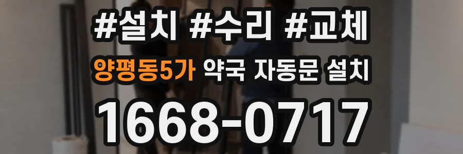 양평동5가 약국 자동문 설치