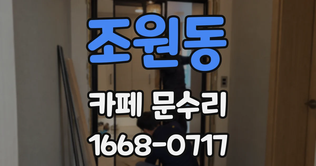 조원동 카페 문수리