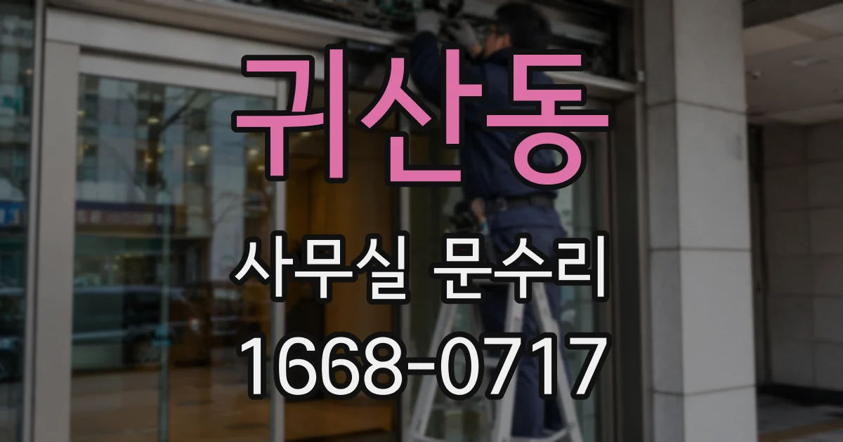 귀산동 사무실 문수리