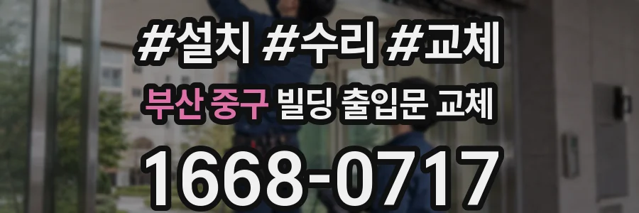 부산 중구 빌딩 출입문 교체