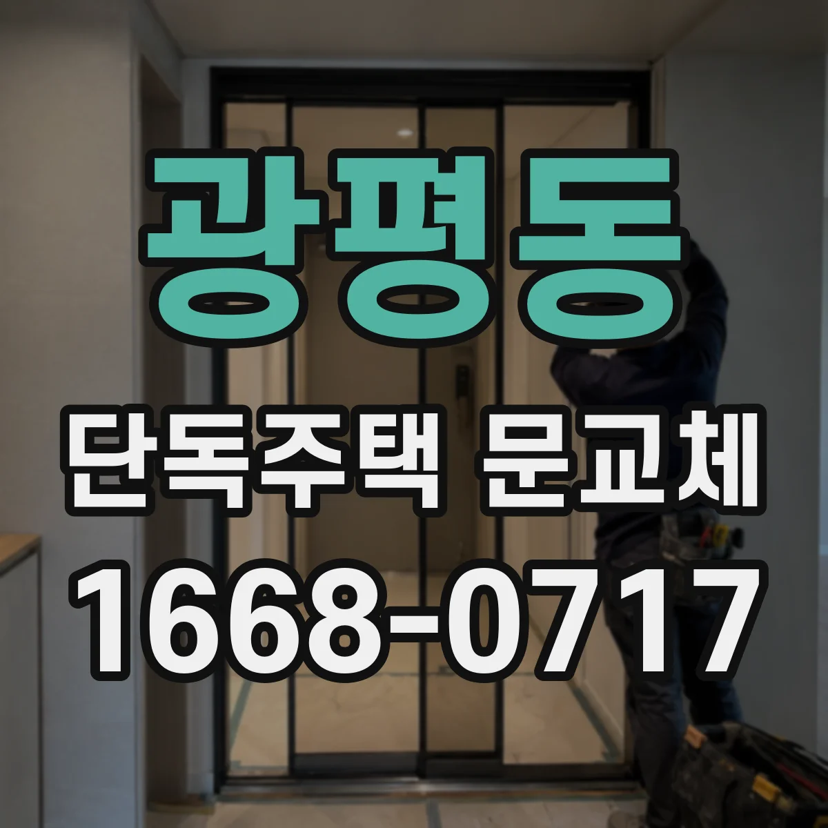 광평동 단독주택 문교체