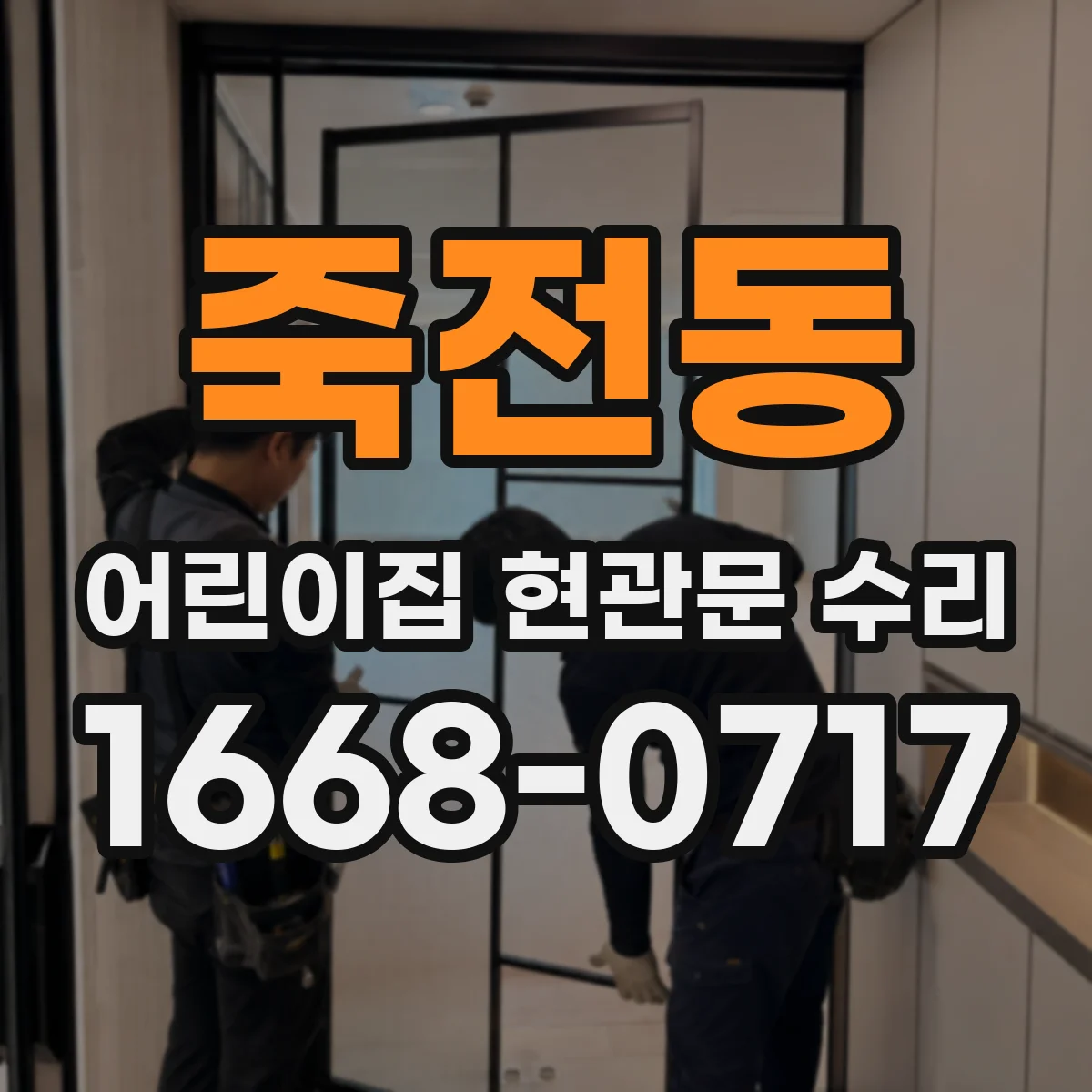 죽전동 어린이집 현관문 수리