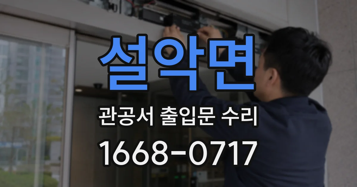 설악면 관공서 출입문 수리