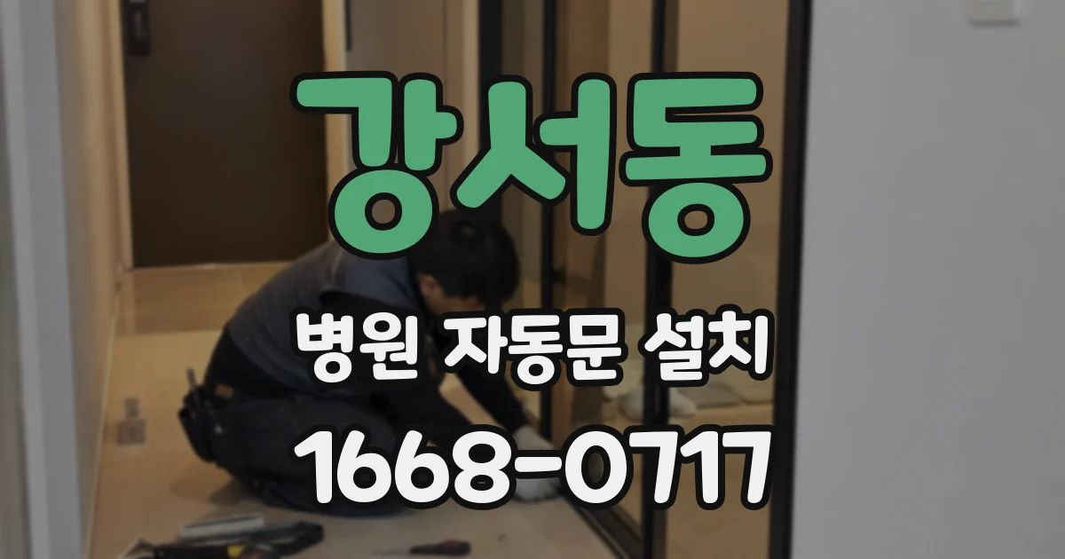 강서동 병원 자동문 설치