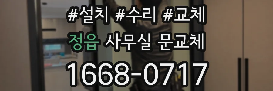 정읍 사무실 문교체